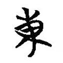 簡帛寫的篆書東