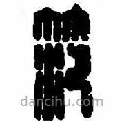 篆刻字典寫(xiě)的篆書(shū)范