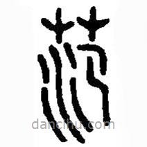 篆刻字典寫(xiě)的篆書(shū)范