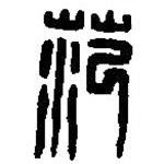 篆刻字典寫(xiě)的篆書(shū)范