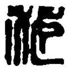 篆刻字典寫(xiě)的篆書(shū)范
