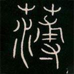 李阳冰写的篆书薄