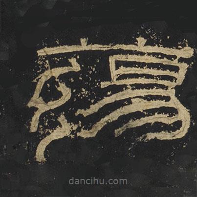 張遷碑寫的篆書蕩