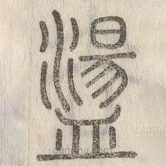 說文解字寫的篆書蕩