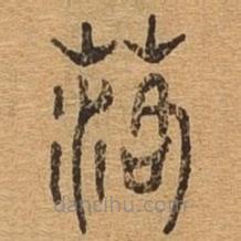 千文六書統(tǒng)要寫的篆書落