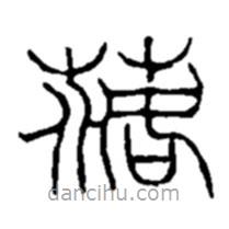 赵之谦写的篆书落