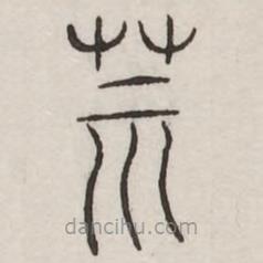 汗簡(jiǎn)寫的篆書莫