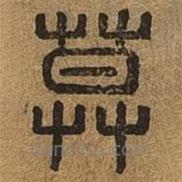 千文六書統(tǒng)要寫的篆書莫