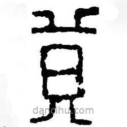 篆刻字典寫的篆書莫