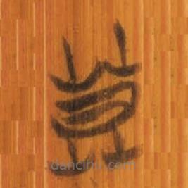 清華簡(jiǎn)寫的篆書莫