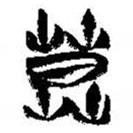 簡(jiǎn)帛寫(xiě)的篆書(shū)莫