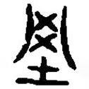 篆刻字典寫的篆書墓