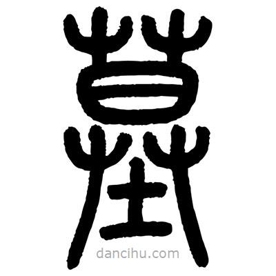 顧建平寫的篆書墓
