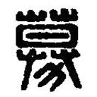 篆刻字典写的篆书募