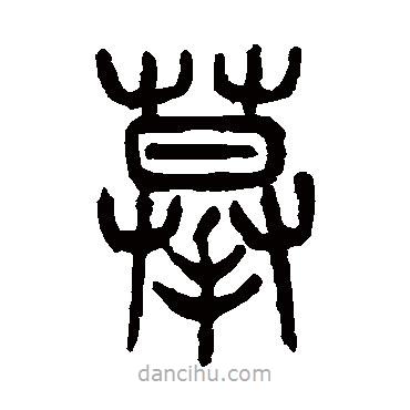 楊沂孫寫的篆書摹