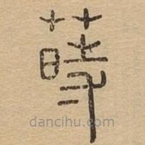 說文廣義寫的篆書蒔