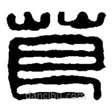 篆刻字典写的篆书葛