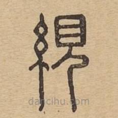 說文廣義寫的篆書繭