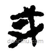 简帛写的篆书或