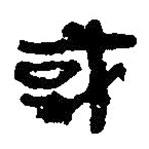 简帛写的篆书或