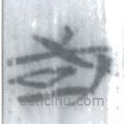 安大簡字表寫的篆書或