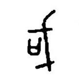 篆刻字典寫的篆書或