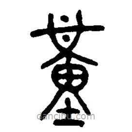 篆刻字典寫的篆書堇