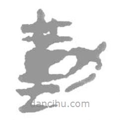 簡(jiǎn)帛寫的篆書勤