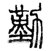 篆刻字典寫的篆書勤