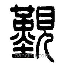 篆刻字典写的篆书觐