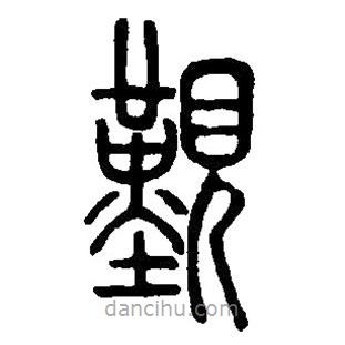 篆刻字典寫的篆書覲