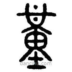 篆刻字典寫的篆書覲