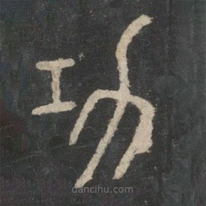 李斯寫的篆書功