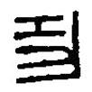 篆刻字典寫的篆書功