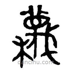 篆刻字典寫的篆書蔑