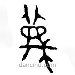 篆刻字典寫的篆書蔑