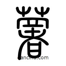 新篆體寫的篆書薯