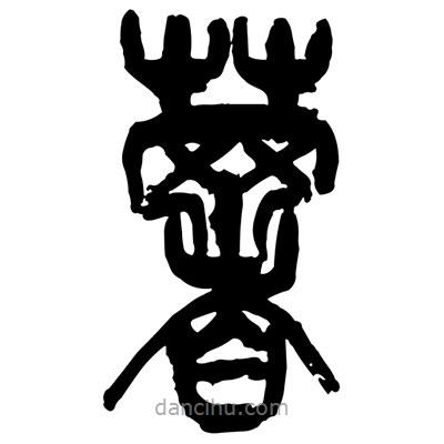 曾彩初写的篆书薯