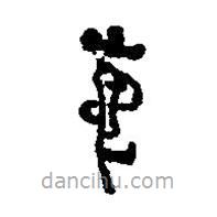 簡(jiǎn)帛寫的篆書葸