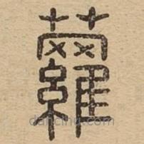 說文廣義寫的篆書蘿