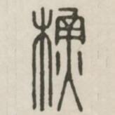 汉印分韵续集写的篆书苏