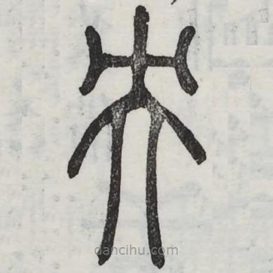 周伯琦寫的篆書英