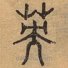 千文六書統(tǒng)要寫的篆書英