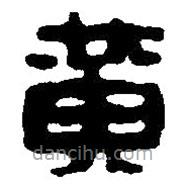 篆刻字典写的篆书黄