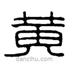 篆刻字典寫的篆書黃