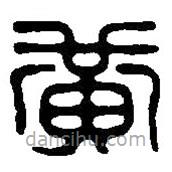 篆刻字典写的篆书黄