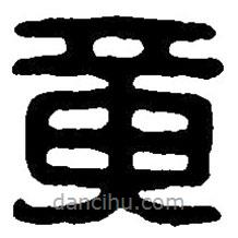 篆刻字典寫的篆書黃