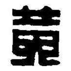 篆刻字典写的篆书黄