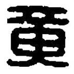 篆刻字典写的篆书黄