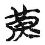 简帛写的篆书黄